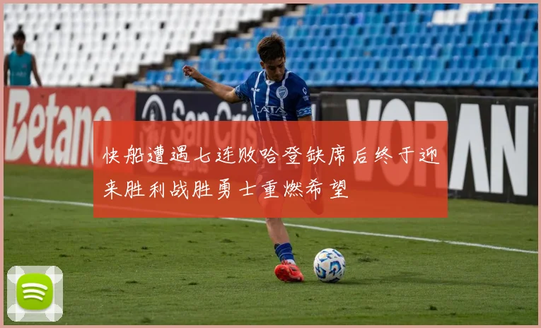 快船遭遇七连败哈登缺席后终于迎来胜利战胜勇士重燃希望