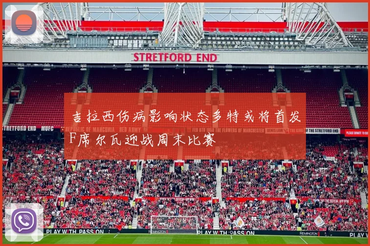 吉拉西伤病影响状态多特或将首发F席尔瓦迎战周末比赛