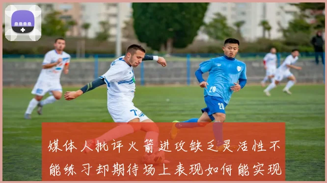 媒体人批评火箭进攻缺乏灵活性不能练习却期待场上表现如何能实现