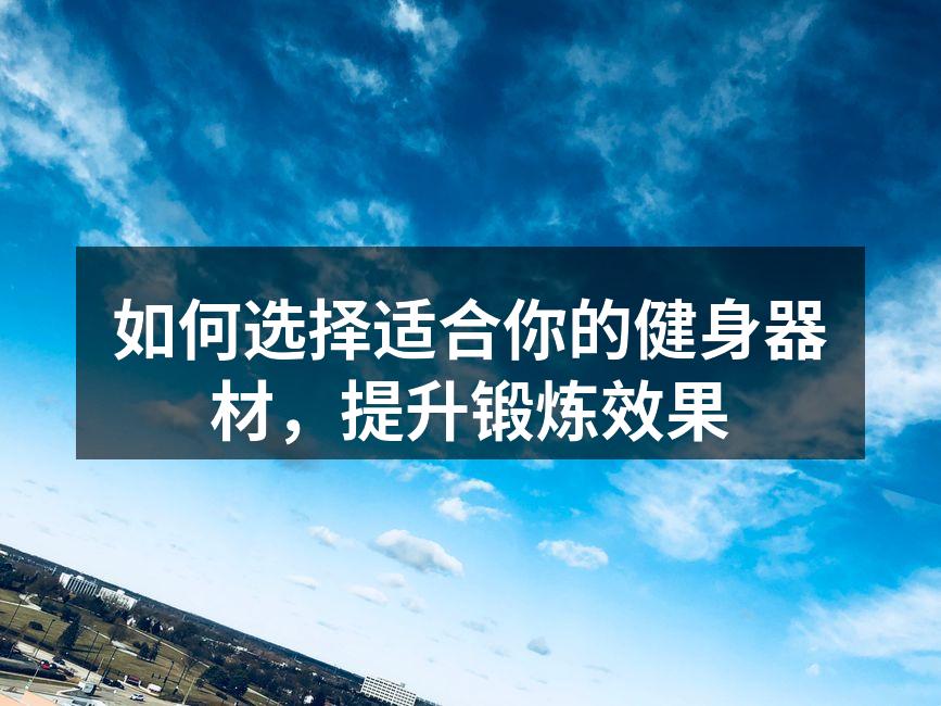 如何选择适合你的健身器材，提升锻炼效果